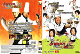 Kungfu Chefs - กุ๊กเวดา กังฟูใหญ่ฟัดใหญ่ (2009)